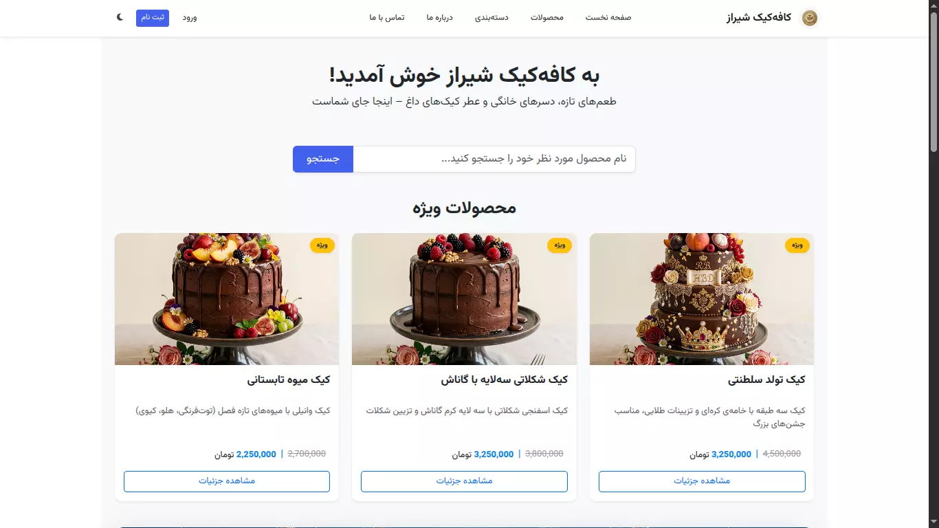 فروشگاه اینترنتی کیک و شیرینی (پکیج رشد)