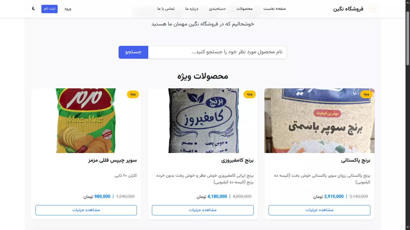 فروشگاه اینترنتی مواد غذایی (پکیج رشد)