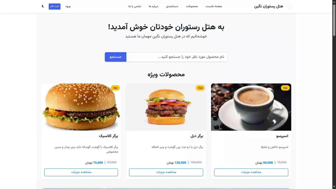 فروشگاه اینترنتی رستوران، فست‌فود، کافه و هتل (پکیج رشد)